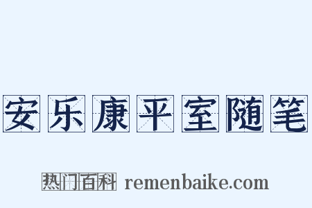 安乐康平室随笔是什么意思的图片
